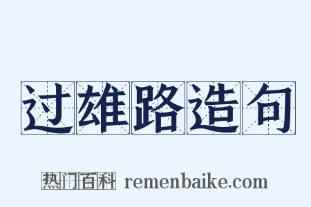 过雄路造句是什么意思的图片